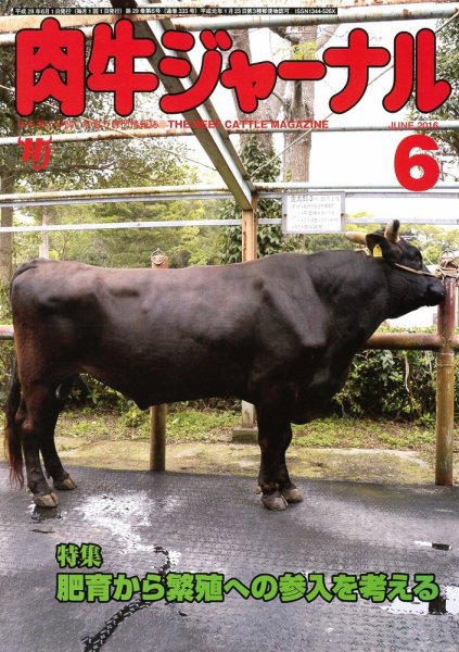 肉牛ジャーナル 2016年６月号 (発売日2016年06月01日) 表紙