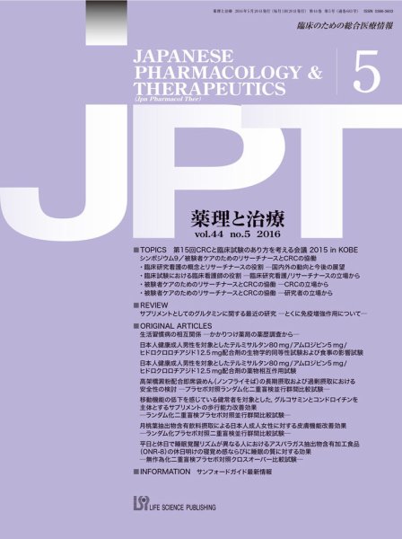 薬理と治療（JPT）  2016年5月号 (発売日2016年05月28日) 表紙