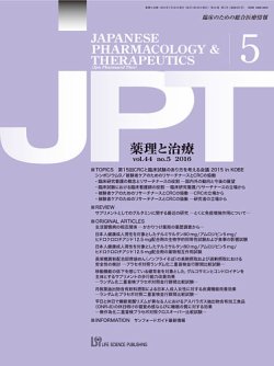 薬理と治療（JPT）  2016年5月号 (発売日2016年05月28日) 表紙