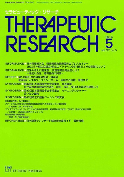 セラピューティック・リサーチ　 2016年5月号 (発売日2016年05月30日) 表紙