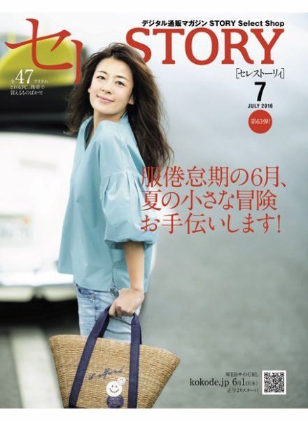 買えるSTORY（コラボSTORY） 2016年7月号 (発売日2016年06月01日) 表紙
