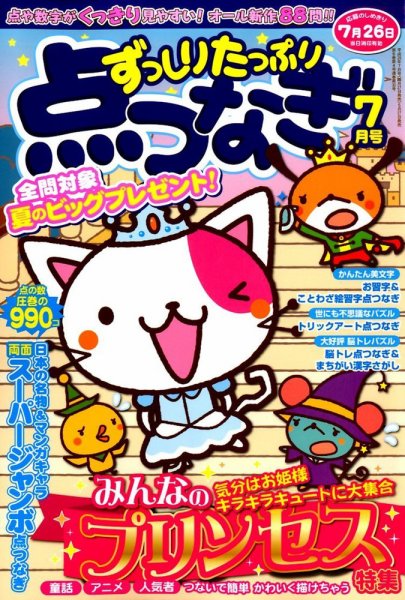 ずっしりたっぷり点つなぎ 2016年7月号 (発売日2016年05月27日) 表紙