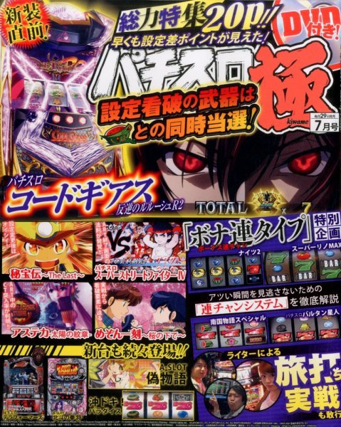 パチスロ必勝本　極 2016年7月号 (発売日2016年05月28日) 表紙