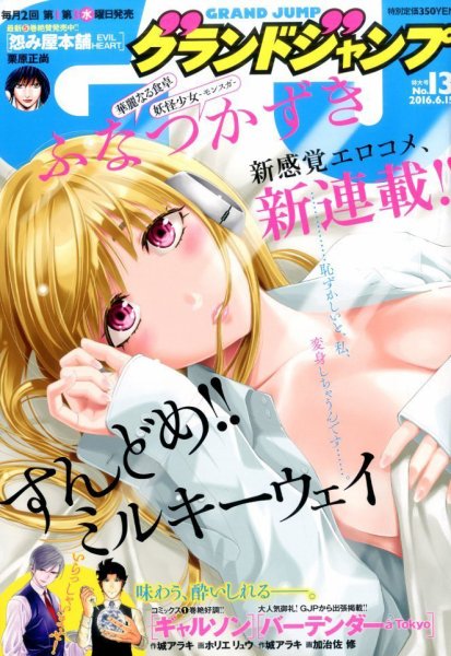 グランドジャンプ 2016年6/15号 (発売日2016年06月01日) 表紙