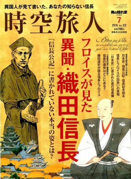 時空旅人 2016年7月号 (発売日2016年05月26日) 表紙