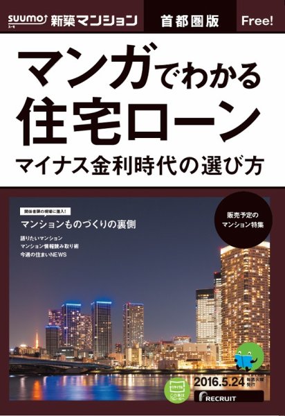 SUUMO新築マンション首都圏版 16/05/24号 (発売日2016年05月25日) 表紙