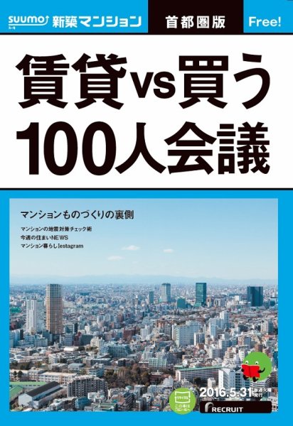 SUUMO新築マンション首都圏版 16/05/31号 (発売日2016年06月01日) 表紙
