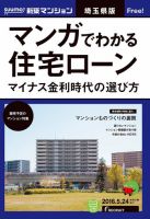 SUUMO新築マンション埼玉県版 16/05/24号 表紙