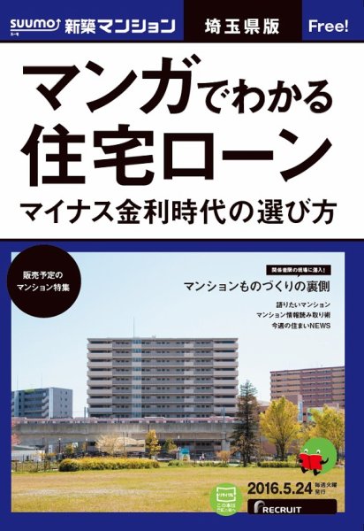 SUUMO新築マンション埼玉県版 16/05/24号 (発売日2016年05月25日) 表紙