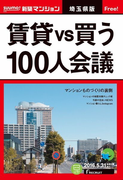 SUUMO新築マンション埼玉県版 16/05/31号 (発売日2016年06月01日) 表紙