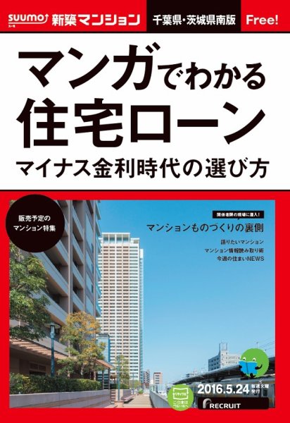 SUUMO新築マンション千葉県・茨城県南版 16/05/24号 (発売日2016年05月25日) 表紙