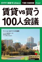 SUUMO新築マンション千葉県・茨城県南版 16/05/31号 表紙