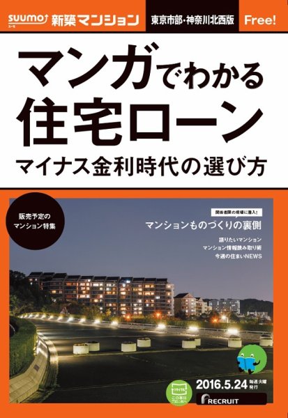 SUUMO新築マンション東京市部・神奈川北西版 16/05/24号 (発売日2016年05月25日) 表紙