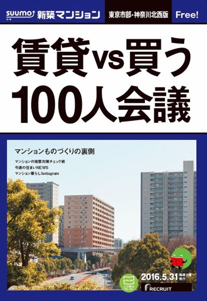 SUUMO新築マンション東京市部・神奈川北西版 16/05/31号 (発売日2016年06月01日) 表紙