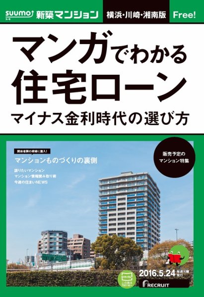 SUUMO新築マンション横浜・川崎・湘南版 16/05/24号 (発売日2016年05月25日) 表紙