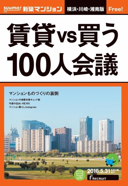 SUUMO新築マンション横浜・川崎・湘南版 16/05/31号 (発売日2016年06月01日) 表紙