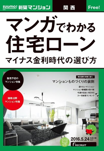 SUUMO新築マンション関西版 16/05/24号 (発売日2016年05月25日) 表紙