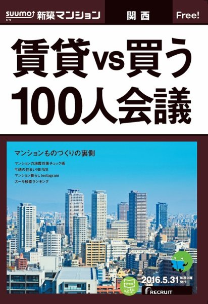 SUUMO新築マンション関西版 16/05/31号 (発売日2016年06月01日) 表紙
