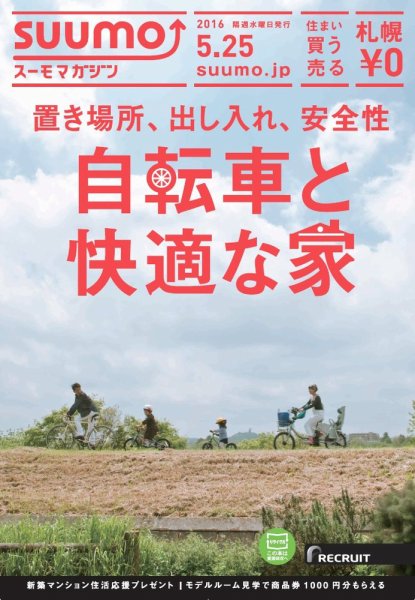 SUUMOマガジン札幌 16/05/25号 (発売日2016年05月27日) 表紙