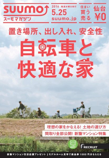 SUUMOマガジン仙台 16/05/25号 (発売日2016年05月27日) 表紙