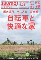SUUMOマガジン広島 16/05/25号 (発売日2016年05月27日) 表紙