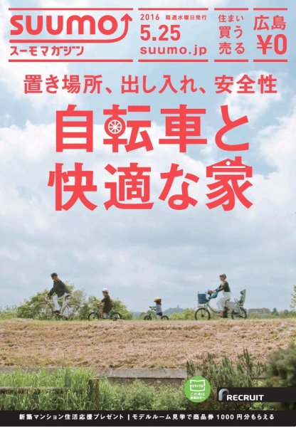 SUUMOマガジン広島 16/05/25号 (発売日2016年05月27日) 表紙
