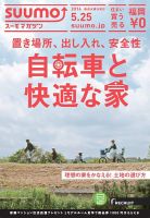 SUUMOマガジン福岡 16/05/25号 (発売日2016年05月27日) 表紙