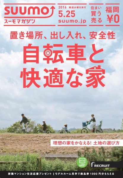 SUUMOマガジン福岡 16/05/25号 (発売日2016年05月27日) 表紙
