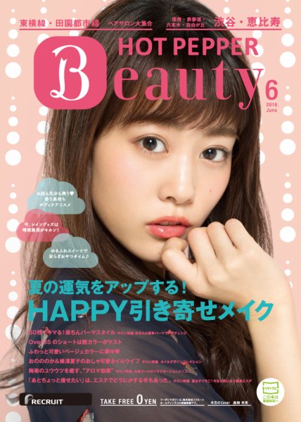 ホットペッパーBeauty 渋谷・恵比寿・原宿・表参道・六本木・自由が丘版 ６月号 (発売日2016年05月27日) 表紙