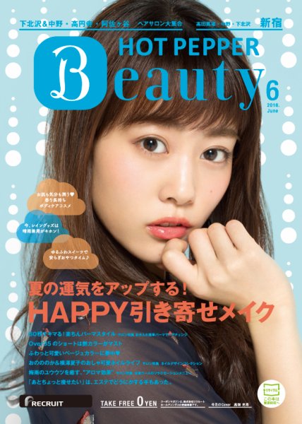 ホットペッパーBeauty 新宿・高田馬場・中野・下北沢版 ６月号 (発売日2016年05月27日) 表紙