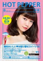 ホットペッパー京都版 ６月号 (発売日2016年05月27日) 表紙