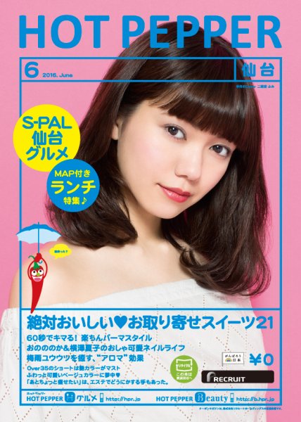 ホットペッパー仙台版 ６月号 (発売日2016年05月27日) 表紙