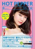 ホットペッパー千葉版 ６月号 (発売日2016年05月27日) 表紙