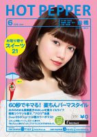 ホットペッパー船橋版 ６月号 (発売日2016年05月27日) 表紙
