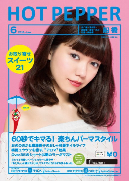 ホットペッパー船橋版 ６月号 (発売日2016年05月27日) 表紙