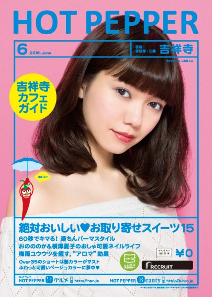 ホットペッパー吉祥寺・荻窪・三鷹版 ６月号 (発売日2016年05月27日) 表紙