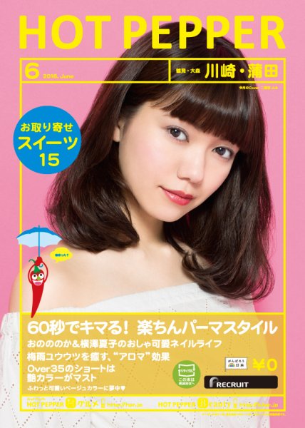 ホットペッパー川崎・蒲田版 ６月号 (発売日2016年05月27日) 表紙