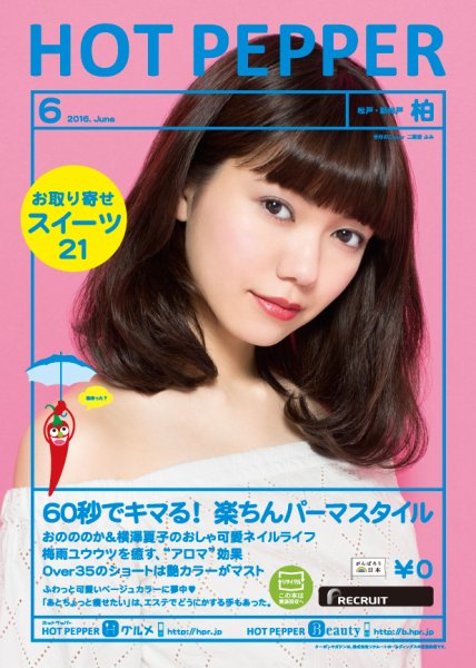 ホットペッパー柏版 ６月号 (発売日2016年05月27日) 表紙