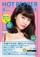 ホットペッパー熊本版 ６月号 (発売日2016年05月27日) 表紙