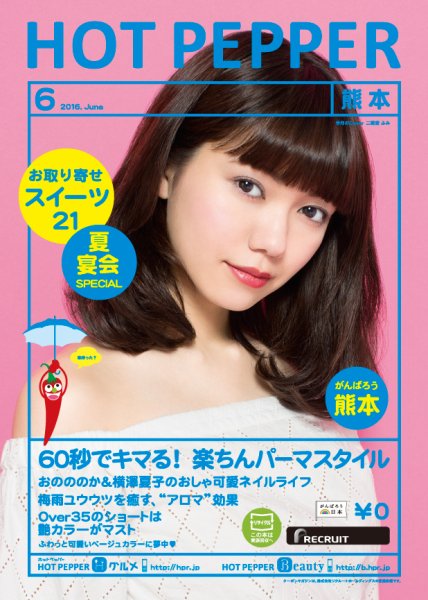 ホットペッパー熊本版 ６月号 (発売日2016年05月27日) 表紙