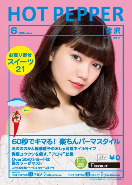 ホットペッパー金沢版 ６月号 (発売日2016年05月27日) 表紙
