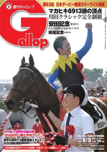 週刊Gallop（ギャロップ） 6月5日号 (発売日2016年05月31日)週刊Gallop（ギャロップ） 6月5日号 (発売日2016年05月31日)