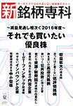 新・銘柄専科 2016年夏号 (発売日2016年06月01日) 表紙