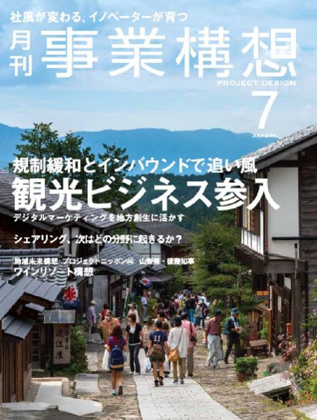 月刊 事業構想 2016年7月号 (発売日2016年06月01日) 表紙