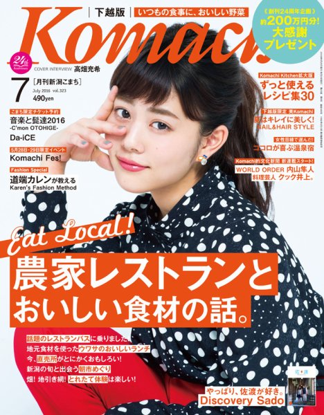 月刊新潟Komachi 2016年7月号 (発売日2016年05月25日) 表紙