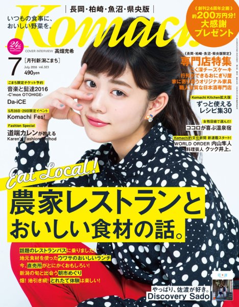 新潟Komachi　長岡･柏崎･魚沼･県央版 2016年7月号 (発売日2016年05月25日) 表紙