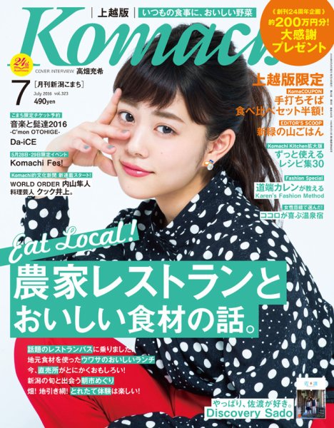 新潟Komachi　上越版 2016年7月号 (発売日2016年05月25日) 表紙