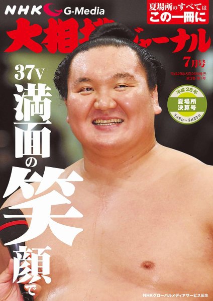 大相撲ジャーナル  2016年7月号 (発売日2016年05月26日) 表紙