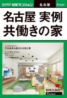 SUUMO新築マンション名古屋版 16/05/24号 表紙