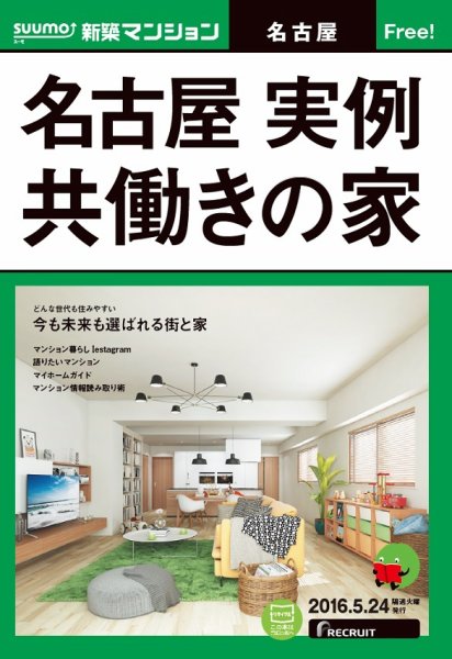 SUUMO新築マンション名古屋版 16/05/24号 (発売日2016年05月25日) 表紙